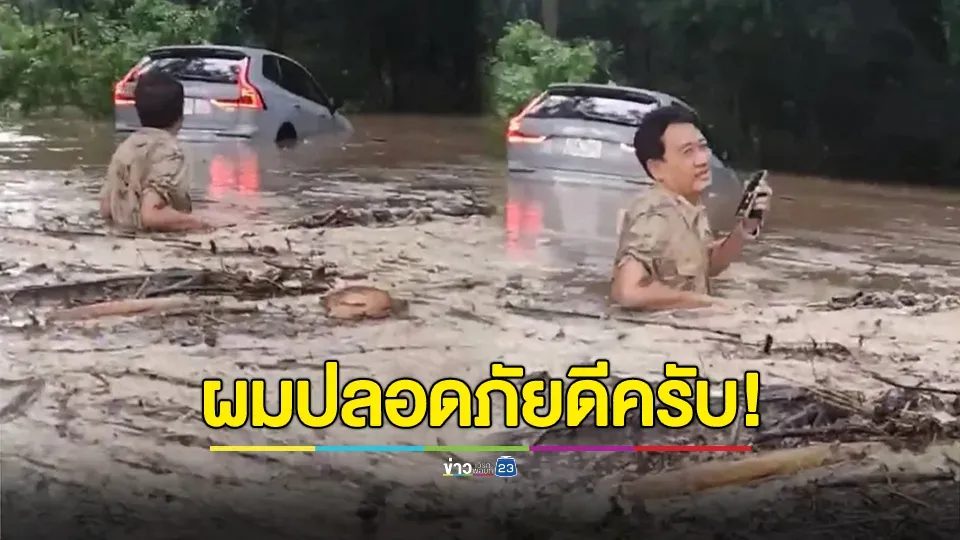 ปลอดภัยดีครับ! หวิดสิ้นชื่อ สัตวแพทย์ดัง ถูกน้ำป่าหลากซัดรถจม
