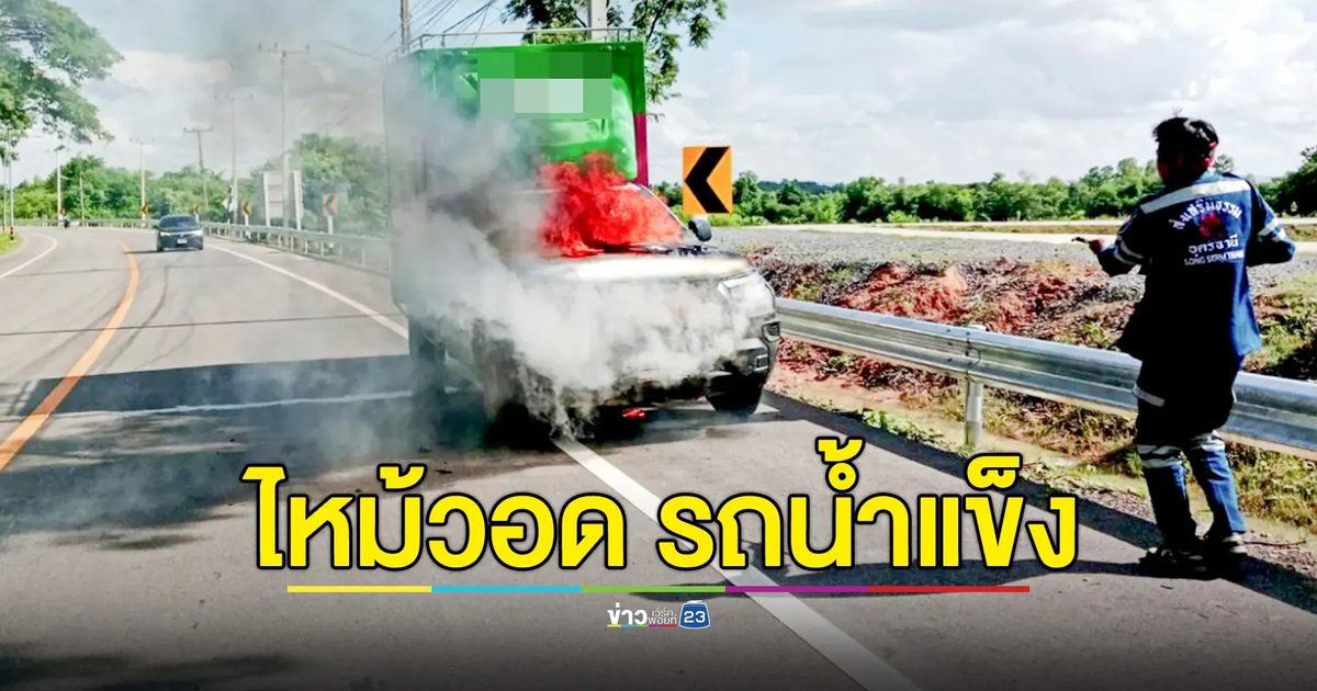 ไฟไหม้รถส่งน้ำแข็งวอด ด้าน ผจก.ร้าน จะนำเลขทะเบียนไปเสี่ยงโชค