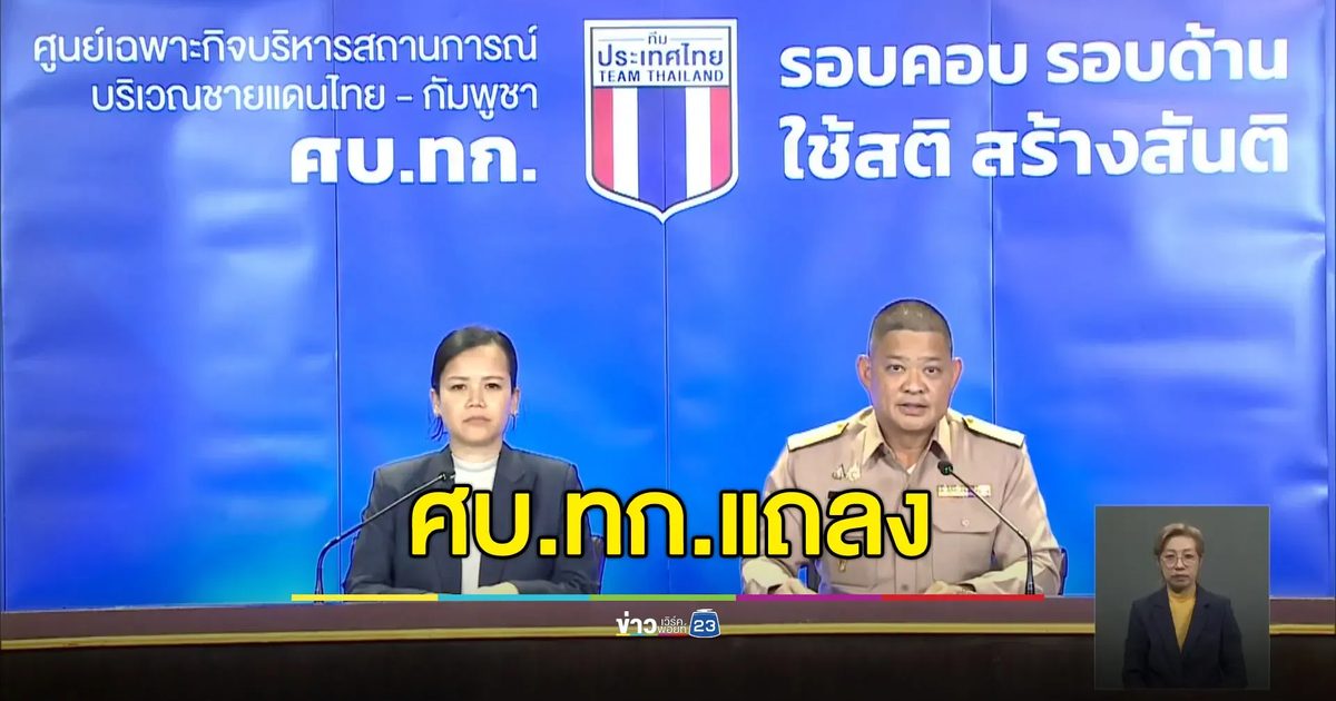 ยันกัมพูชายิงก่อน โจมตีเป้าหมายพลเรือน วอนประชาชนอพยพ