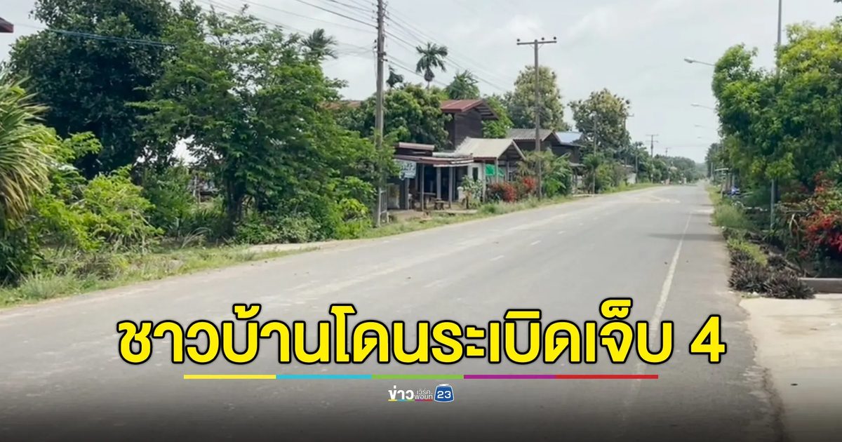 อัปเดต! อาการ 4 ชาวบ้านสังขะ โดนระเบิดกัมพูชา