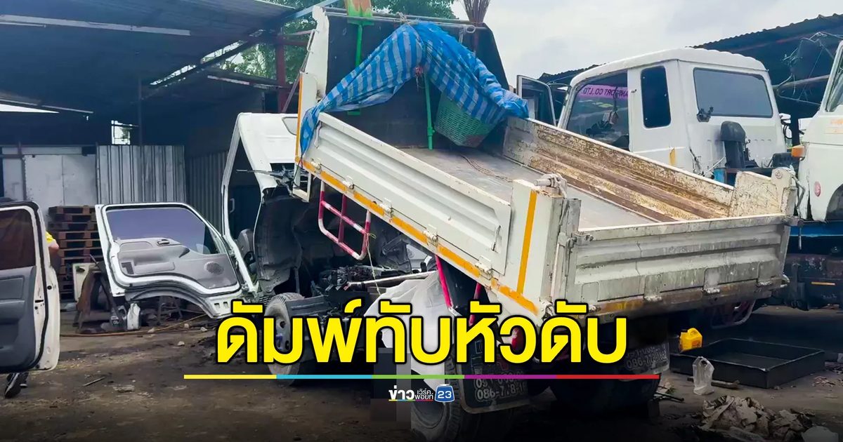 คนขับรถบรรทุก ถูกกระบะดัมพ์ หล่นทับศีรษะ ดับอนาถ