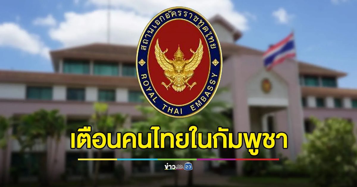 เตือนคนไทยในกัมพูชา รีบกลับประเทศหากไม่มีเหตุจำเป็น