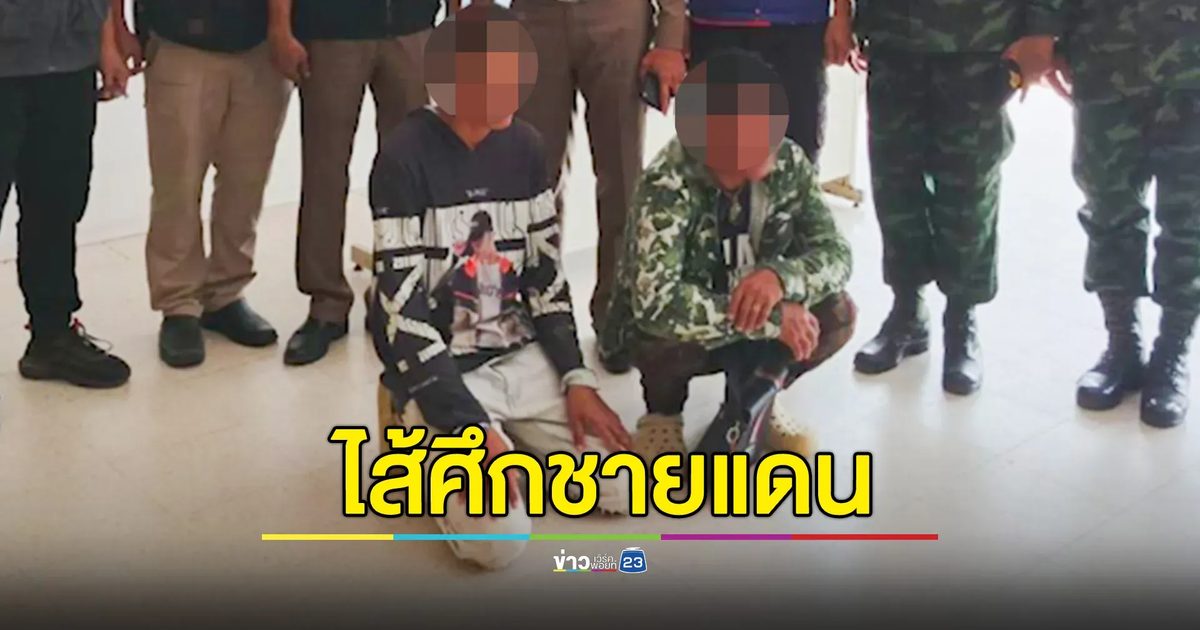 รวบชายกัมพูชา! ถ่ายภาพจุดหลบภัย-แนวอพยพ ชาวบ้านผวา "ไส้ศึกชายแดน"