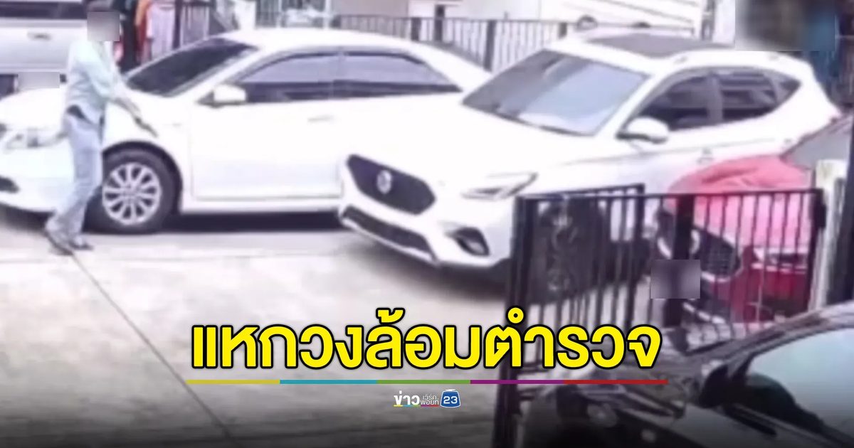 ระดมไล่ล่า! ลูกชายนักการเมืองท้องถิ่น ซิ่งรถฝ่าวงล้อมชนรถ ตร. ยิงสกัดยางวุ่น