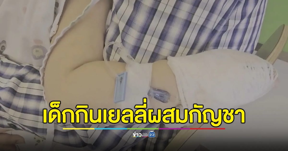 พ่อเล่าอุทาหรณ์ลูกสาววัย 2 ขวบ เผลอกินเยลลี่ผสมกัญชาจนต้องหามส่ง รพ.