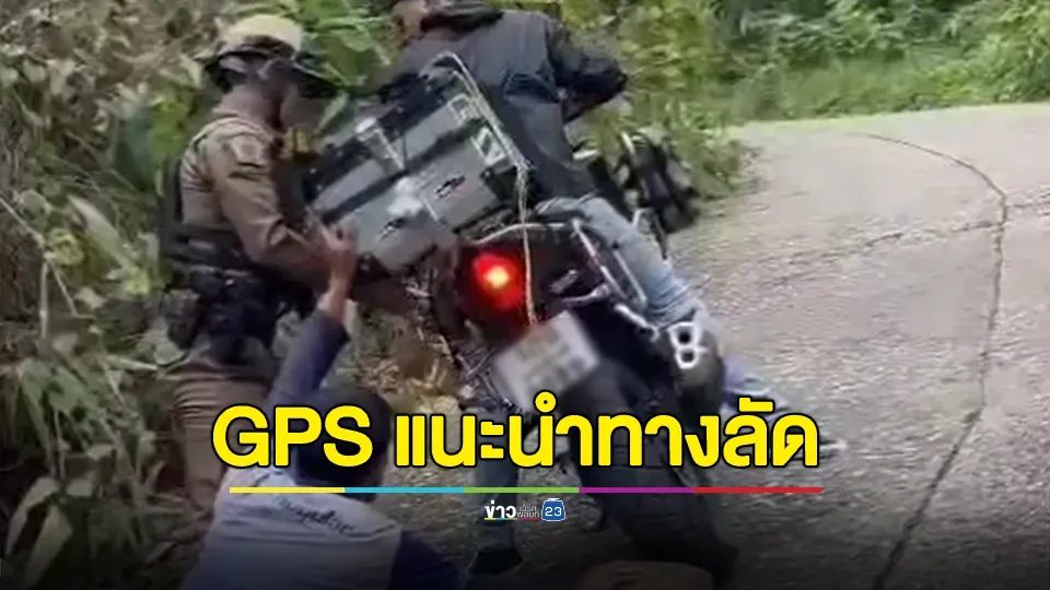 ขี่ตาม GPS บิ๊กไบก์นักท่องเที่ยวขึ้นภูทับเบิกไม่ไหว