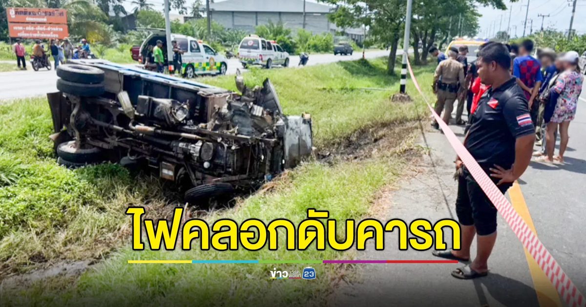หนุ่มใหญ่ขับรถบรรทุก เสียหลักชนเสาไฟฟ้าร่องกลางถนน ไฟไหม้คลอกดับสยอง