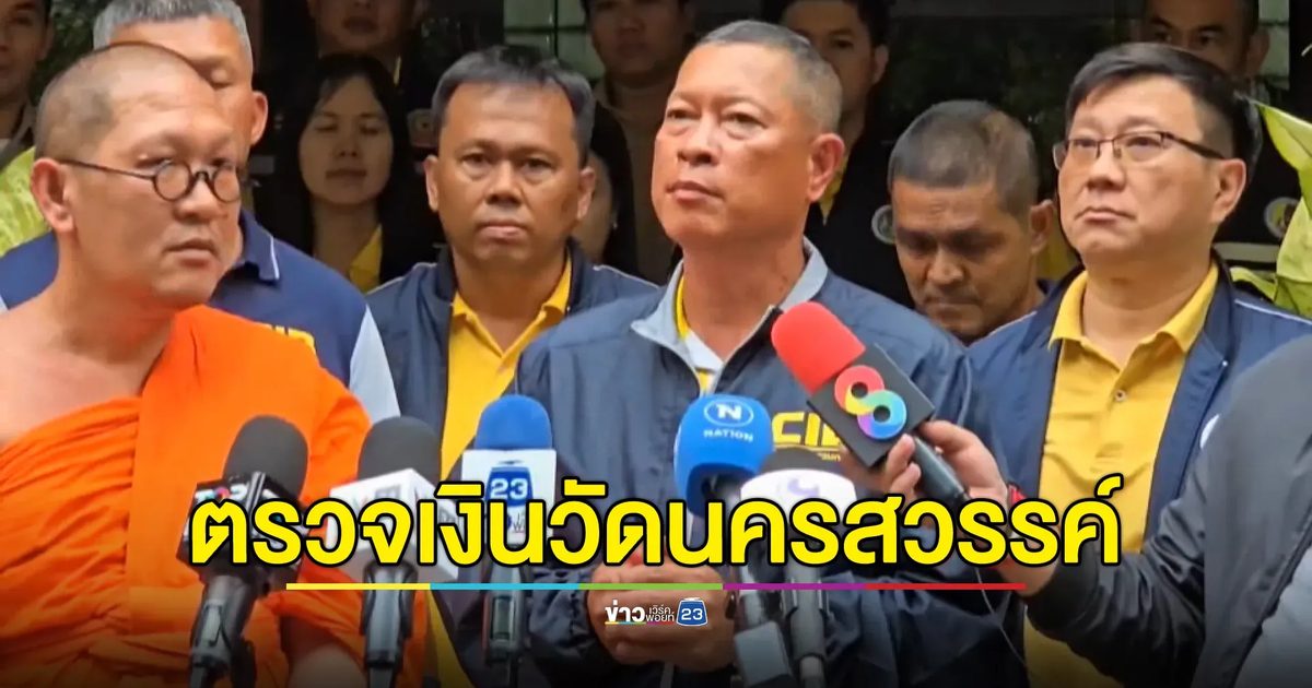 ปปป. - ป.ป.ท. ตรวจสอบเงินวัดนครสวรรค์ หลังอดีตเจ้าอาวาสลาสิกขา พัวพันสีกา ทุจริตเงิน
