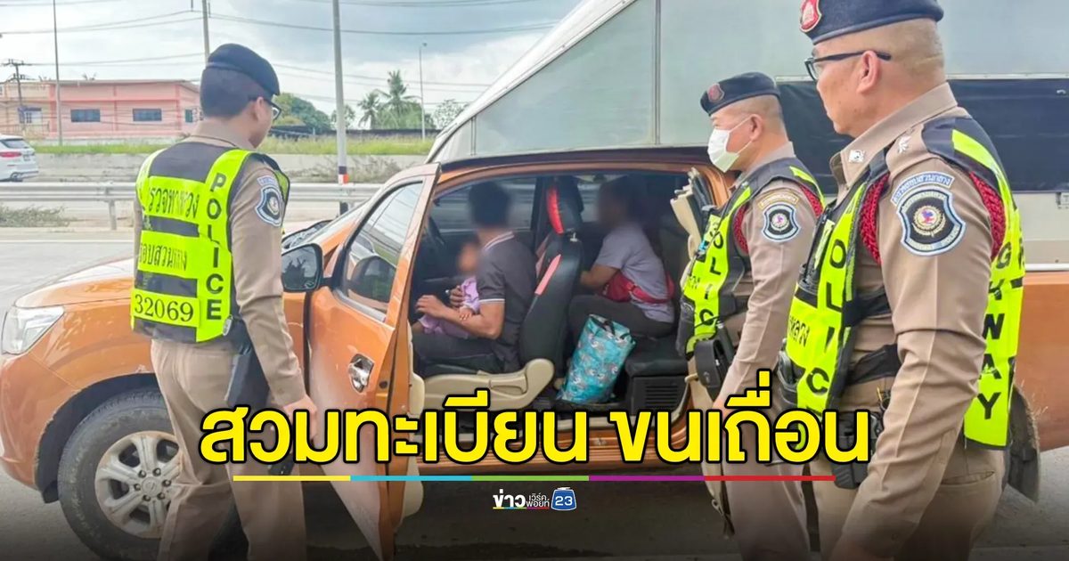 CIB สกัดจับรถสวมทะเบียน ลักลอบขนแรงงานต่างด้าว