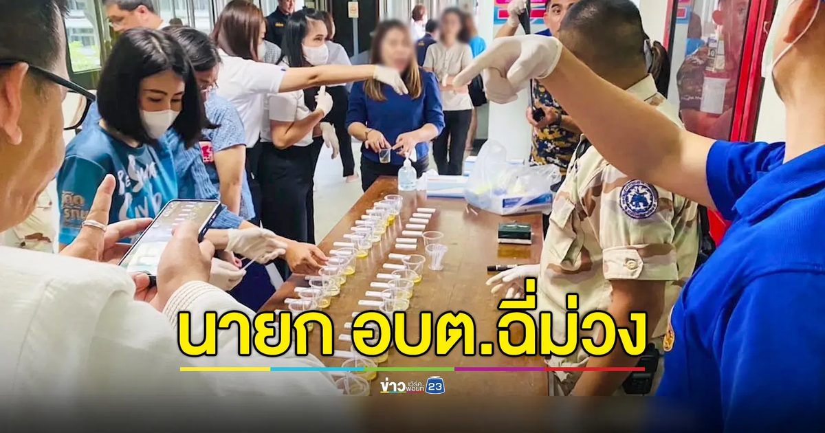 นายก อบต.คนดังเมืองรถม้า ดำรงตำแหน่งยาวนาน 16 ปี "ฉี่ม่วง" หลังโดนสุ่มตรวจ