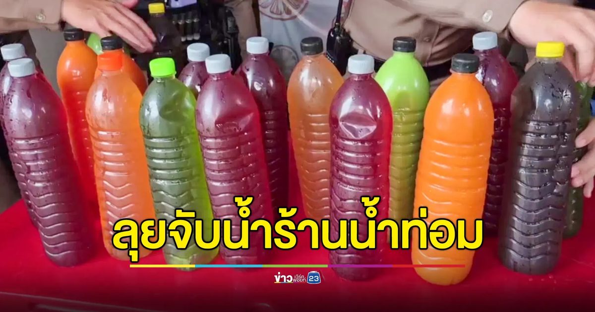 ลุยจับน้ำกระท่อมเมืองอุดรฯ หลังสาว ปวส.2 ซดหมดขวดดับปริศนา ด้านพ่อไม่ให้ผ่า รับศพกลับบ้านทันที