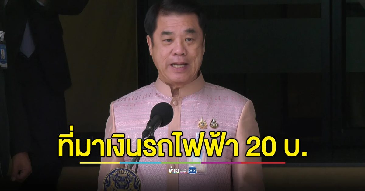 "สุริยะ"ยืนยันนโยบายรถไฟฟ้า 20 บาทตลอดสาย ทำเพื่อประชาชน พร้อมแจงที่มาของเงินที่ใช้