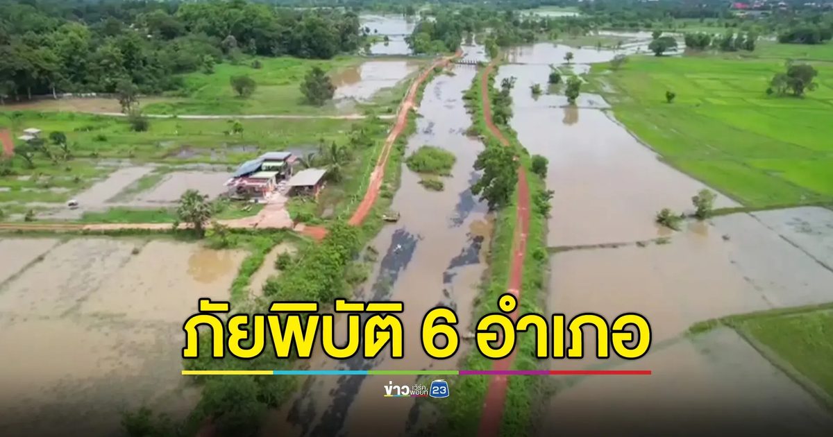 ปภ.นครพนม ประกาศภัยพิบัติแล้ว 6 อำเภอ