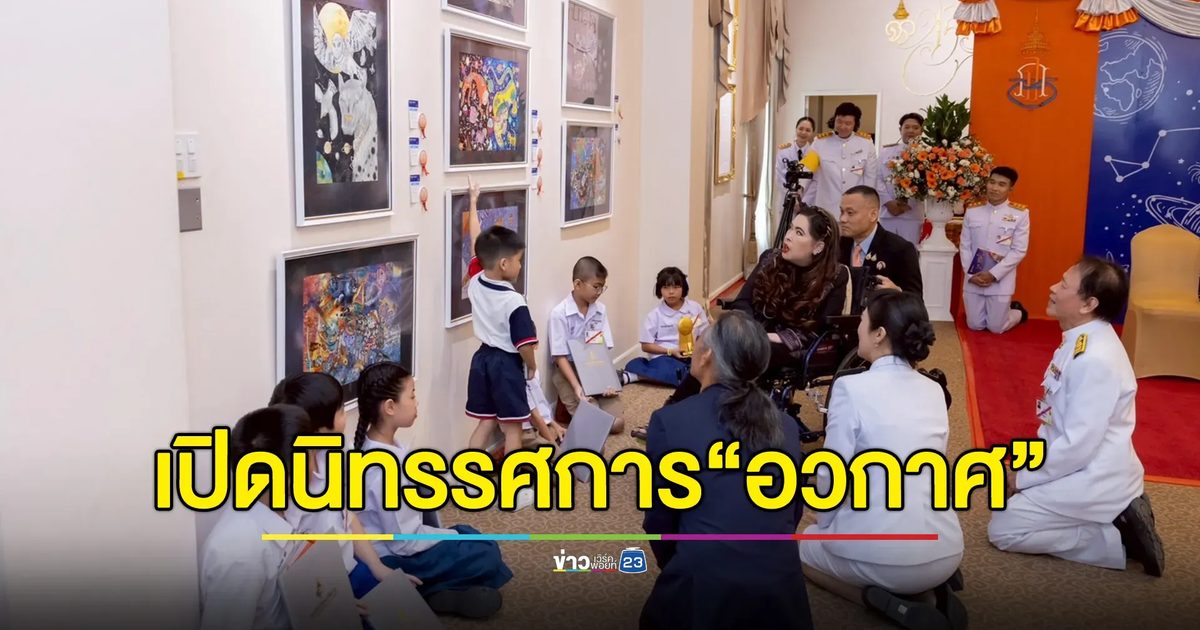 สมเด็จพระเจ้าน้องนางเธอฯ เสด็จเปิดนิทรรศการ “อวกาศ” โครงการประกวดจิตรกรรม “ทิพย์พิมานสืบสานสิริศิลป์” ครั้งที่ 2