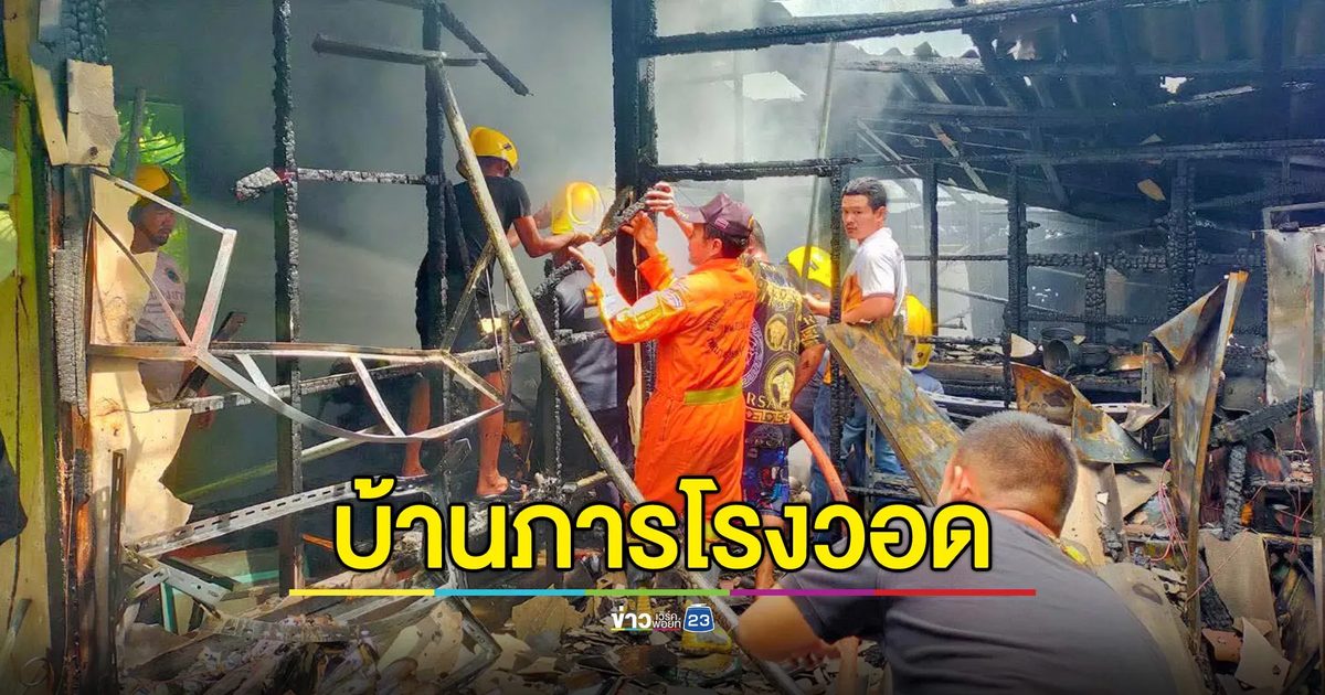 ไฟไหม้บ้านภารโรง บ้านวอด ไฟเผาเงินสดเกือบครึ่งแสน-ทอง 4 บาท โชคดีไม่มีใครบาดเจ็บ