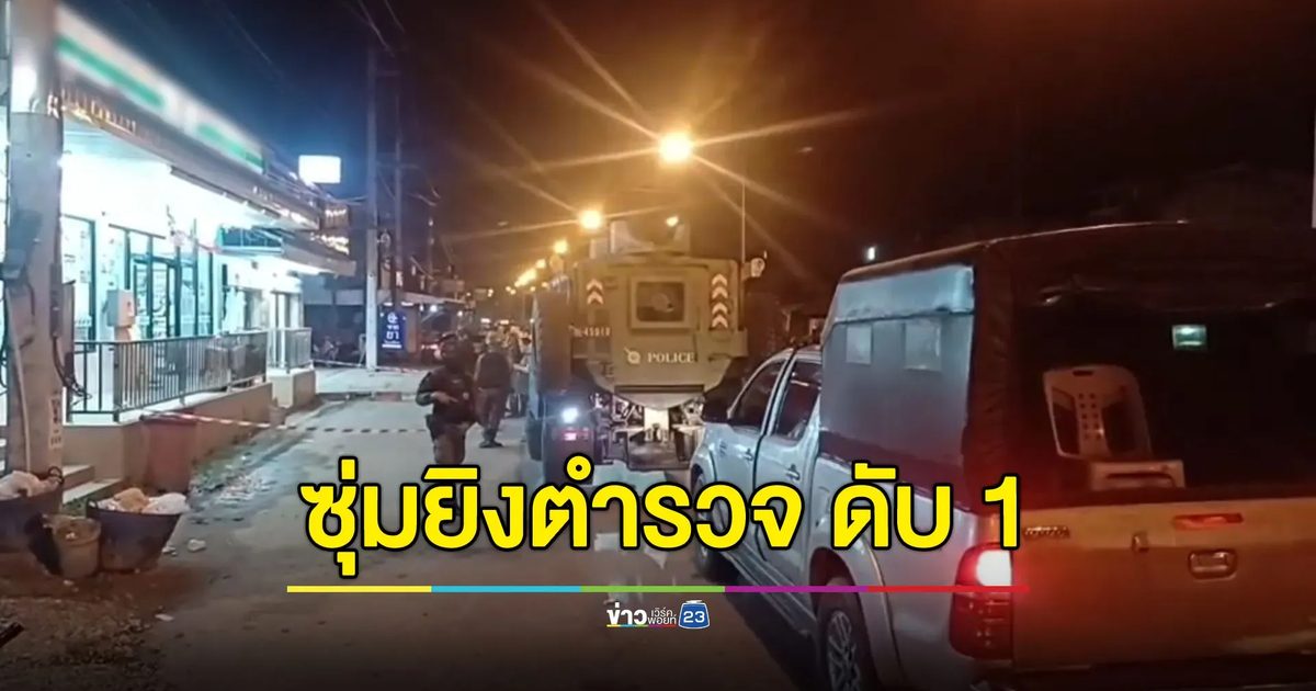 ยะลาเดือด ซุ่มยิงตำรวจกรงปินัง ดับ 1 นาย