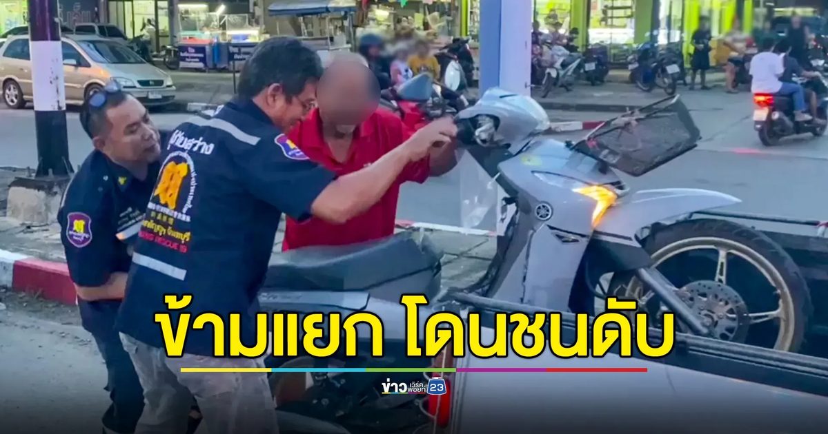 จยย.ข้ามแยก ไม่ดูสัญญาณไฟจราจร โดนรถเก๋งทางตรงชนเสียชีวิต