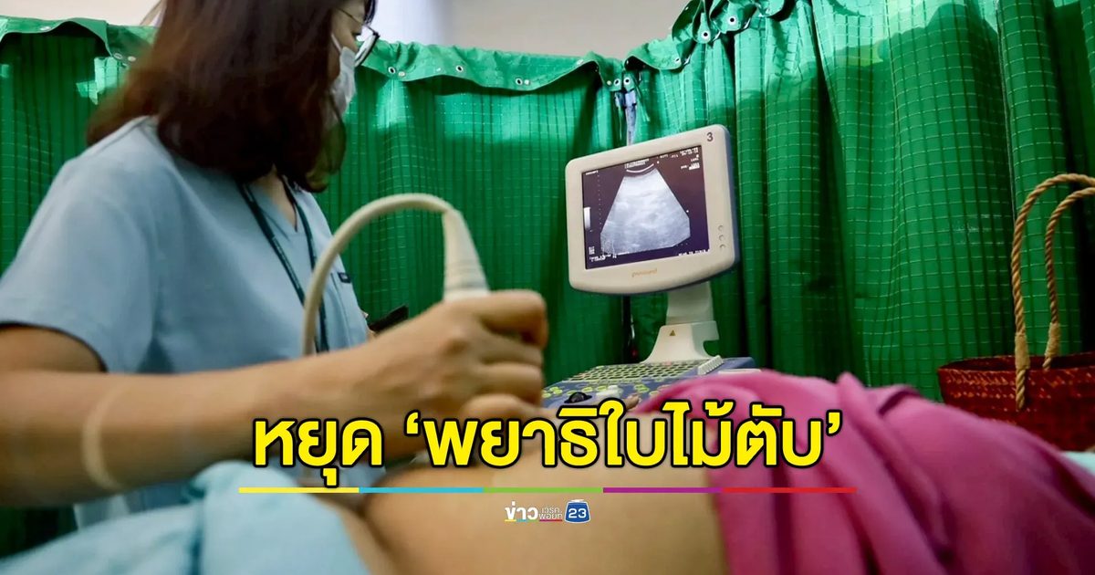 เดินหน้าหยุด ‘พยาธิใบไม้ตับ-มะเร็งท่อน้ำดี’