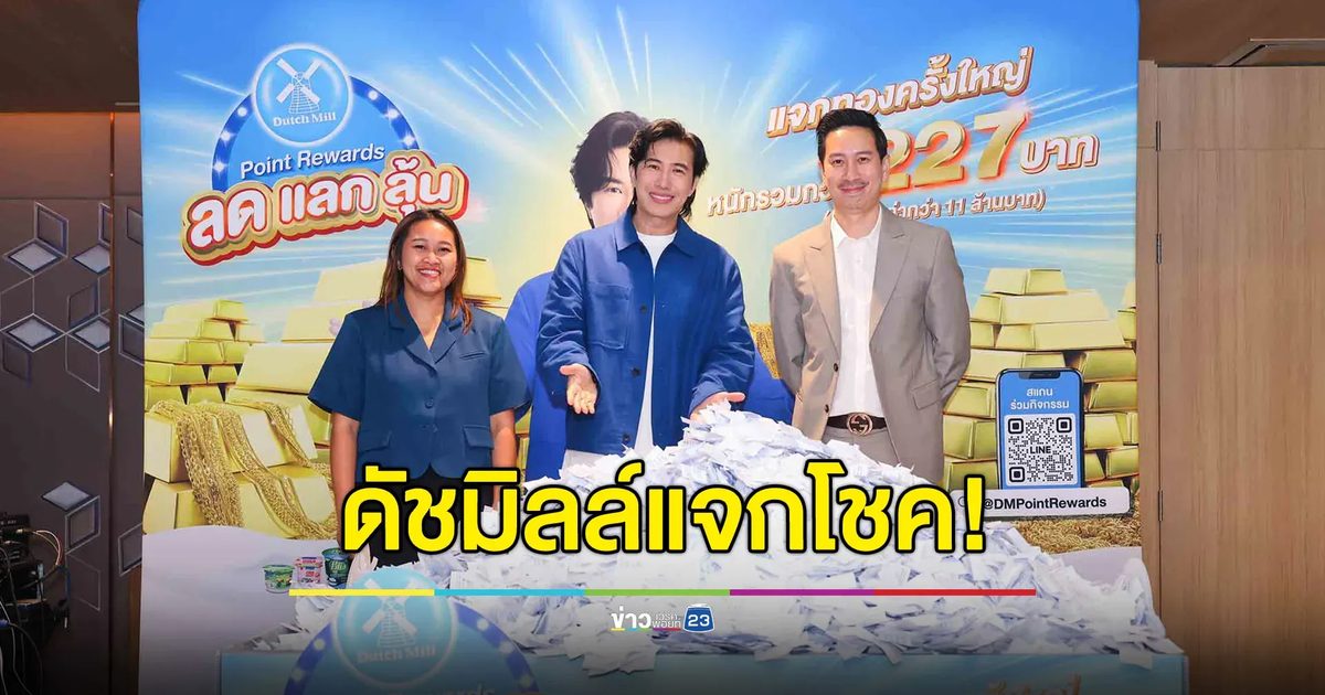 เริ่มแล้ว! Dutch Mill Point Rewards 2025 แจกโชคทองคำกว่า 227 บาท ครั้งที่ 1