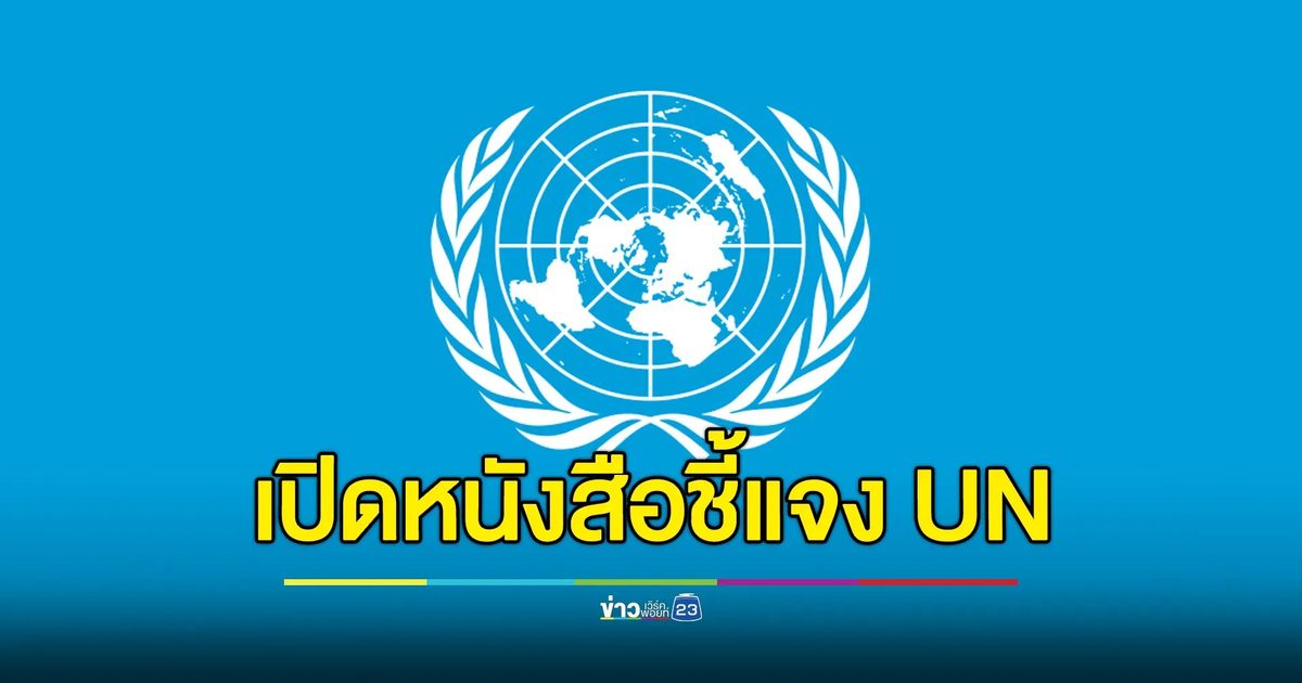 เปิดหนังสือชี้แจงจากทางการไทยต่อ UN ยืนยันไทยต้องการสันติ