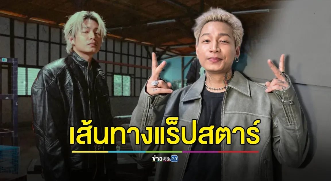 “แชมป์ ไมยราพ” ลั่น! จาก “เด็กเวร” สู่ “แร็ปสตาร์”