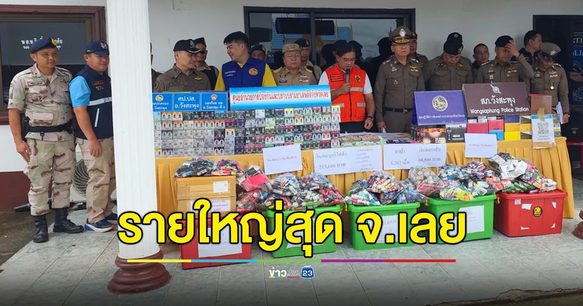 จับบุหรี่ไฟฟ้ารายใหญ่ จ.เลย มูลค่า 1.5 ล้านบาท