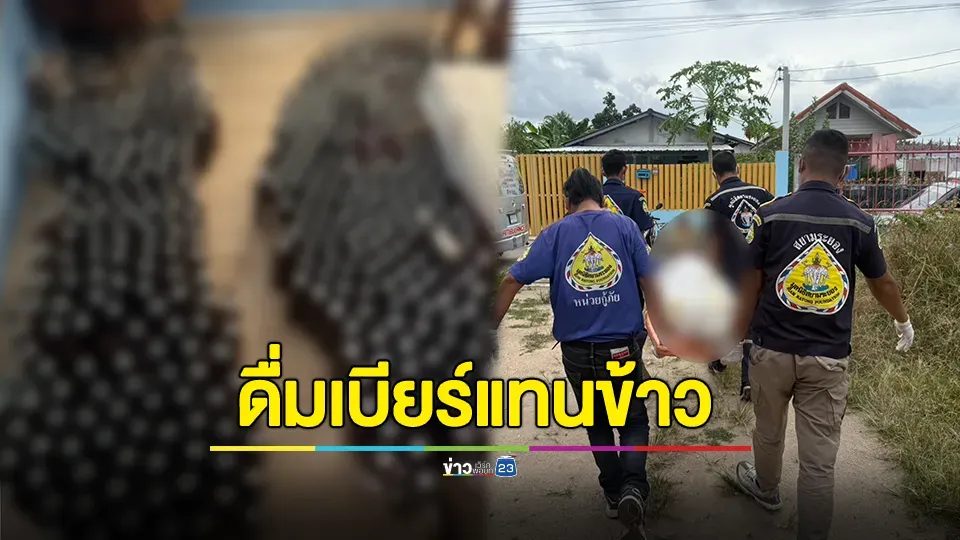 สลด! หนุ่มเครียด ดื่มเบียร์แทนข้าวมาเดือนกว่าแล้ว สุดท้ายดับ
