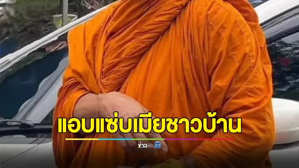 เจ้าอาวาสวัด แอบแซ่บเมียชาวบ้าน