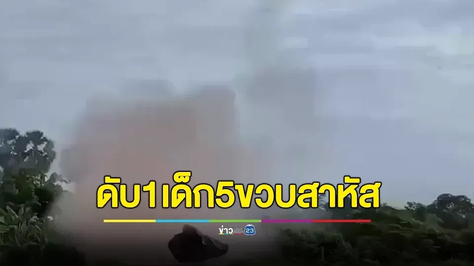 ระทึก! ปืนใหญ่ตกใส่บ้านกลางชายแดนสุรินทร์ เสียชีวิต 1 เด็ก 5 ขวบสาหัส