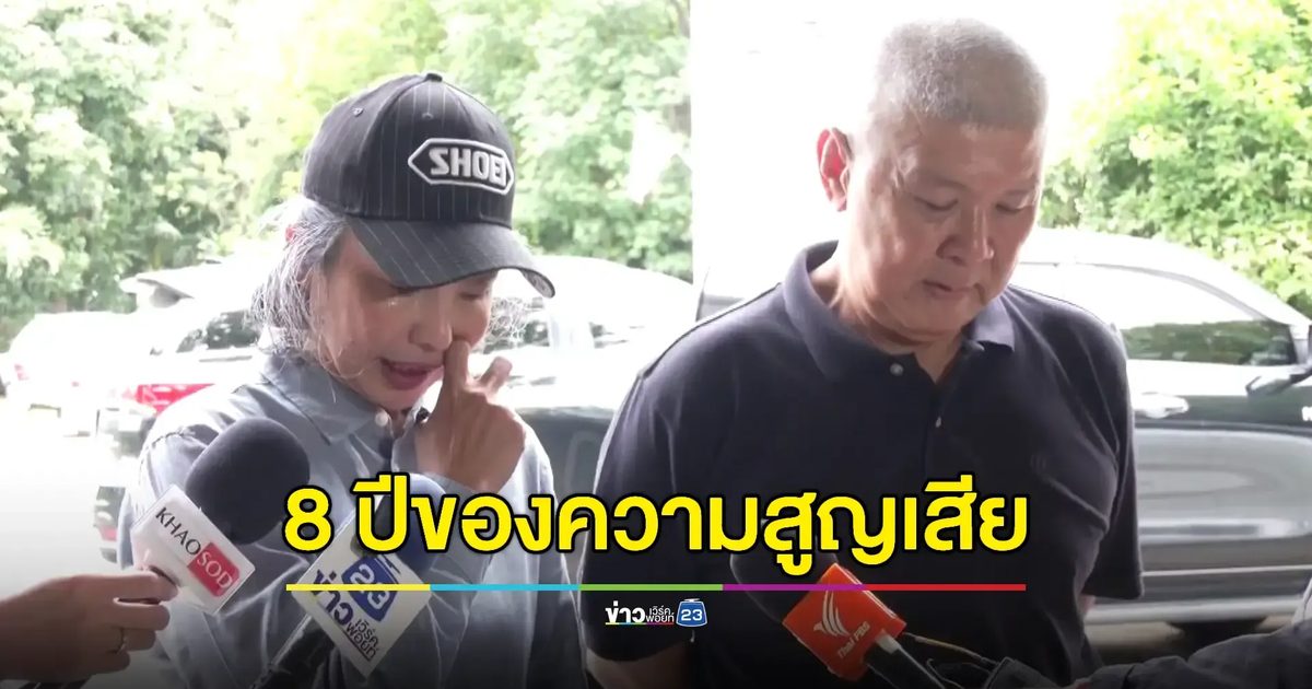 พ่อแม่ “น้องเมย” ร่ำไห้หลังศาลให้รอลงอาญา 'รุ่นพี่' ทำลูกตาย ชี้ลูกก็มีคุณค่าต่อชาติได้เหมือนกัน