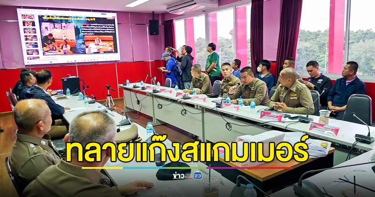 ตร.โคราช ทลายแก๊งสแกมเมอร์ อ้างเป็น ผอ.ปปง.หลอกนักศึกษา ป.เอก สูญเงินกว่า 2 แสนบาท