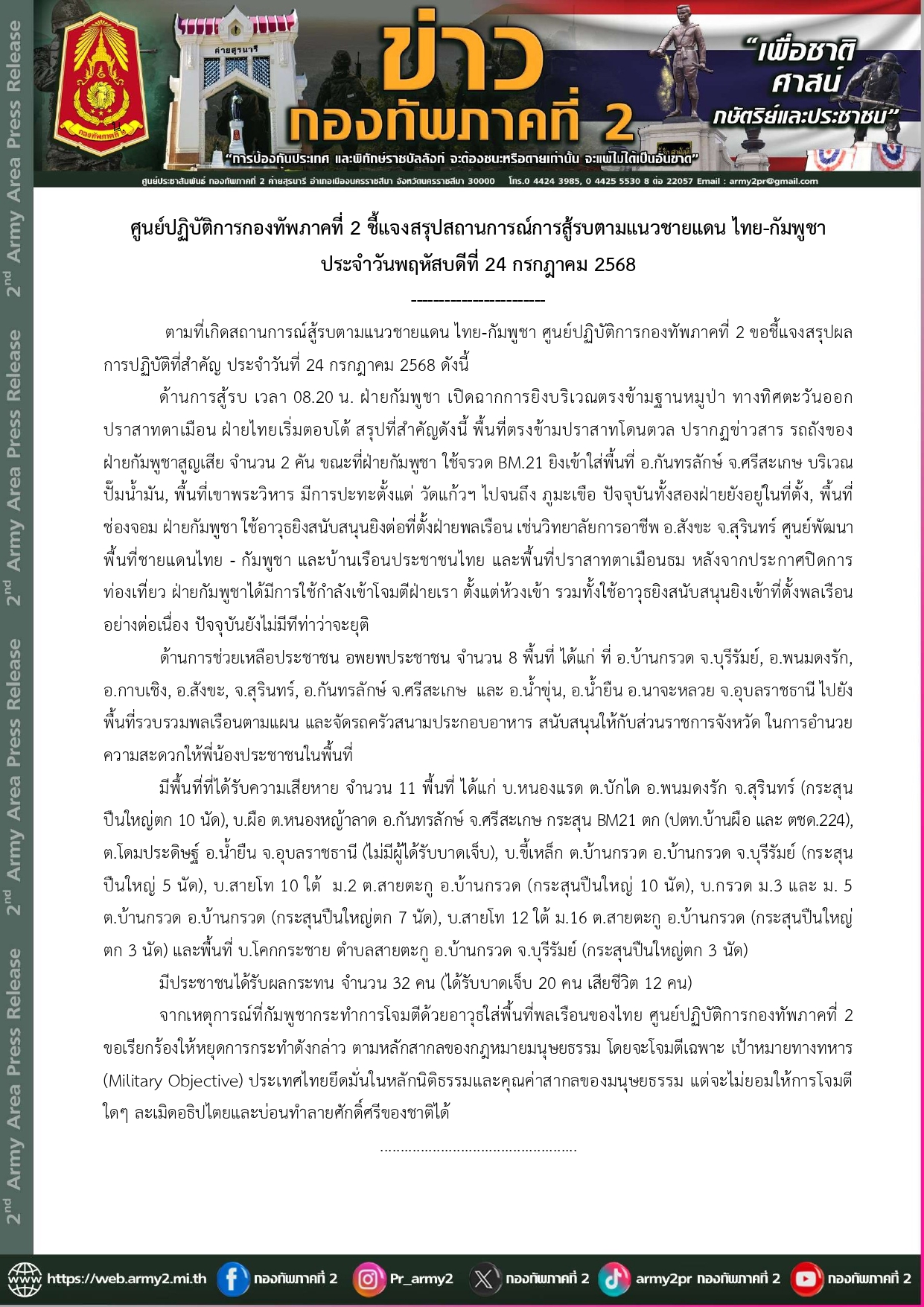อัปเดต! กองทัพภาคที่ 2 สรุปสถานการณ์สู้รบไทย - กัมพูชา