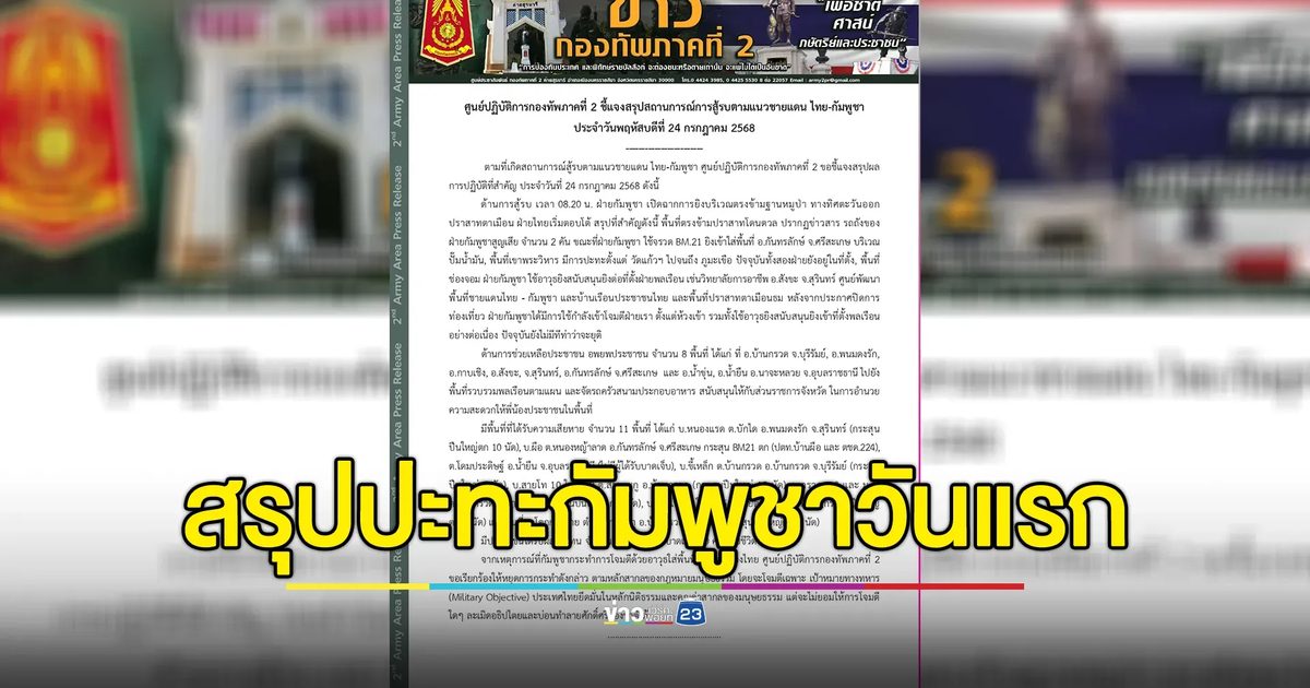 อัปเดต! กองทัพภาคที่ 2 สรุปสถานการณ์สู้รบไทย - กัมพูชา