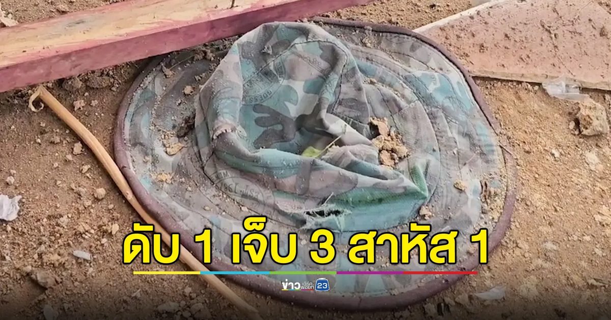 กระสุนปืนใหญ่ใส่บ้านที่น้ำยืน ชาวบ้าน ดับ 1 เจ็บ 3 สาหัส 1