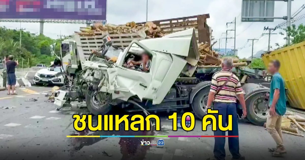 รถหัวลากตู้คอนเทนเนอร์ลงเขา เบรกแตกชนแหลก 10 คัน