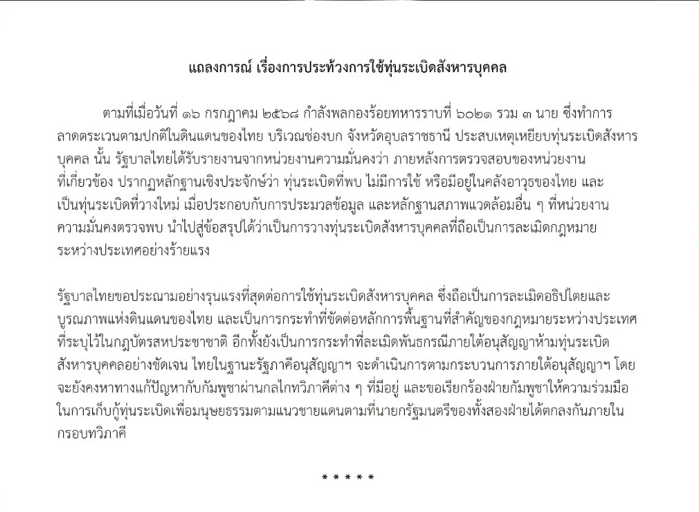 กต.แถลงประณามกัมพูชาลอบวางทุ่นระเบิด-ผิดอนุสัญญาฯ