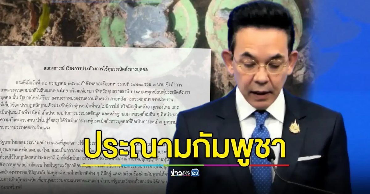 กต.แถลงประณามกัมพูชาลอบวางทุ่นระเบิด-ผิดอนุสัญญาฯ