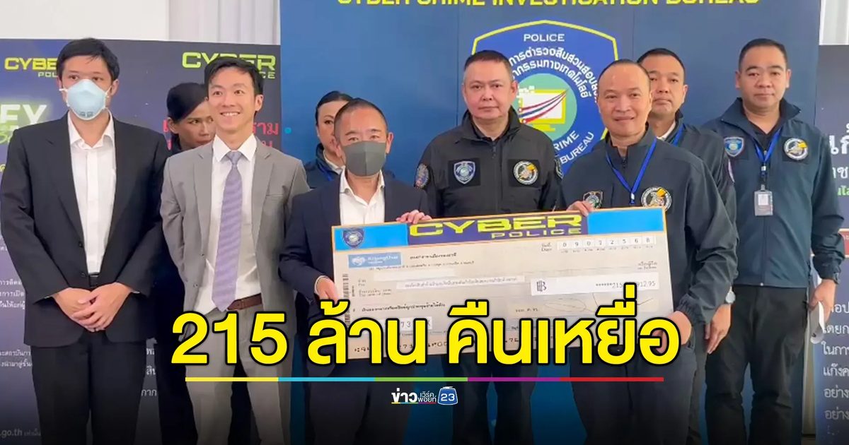 จับ "ไทยเทา" ร่วมแอฟริกันตะวันตกลวงข้ามชาติ หลอกบริษัทดังในญี่ปุ่นโอนเข้าไทย อายัดทัน 215 ล้านบาท นำคืนผู้เสียหาย