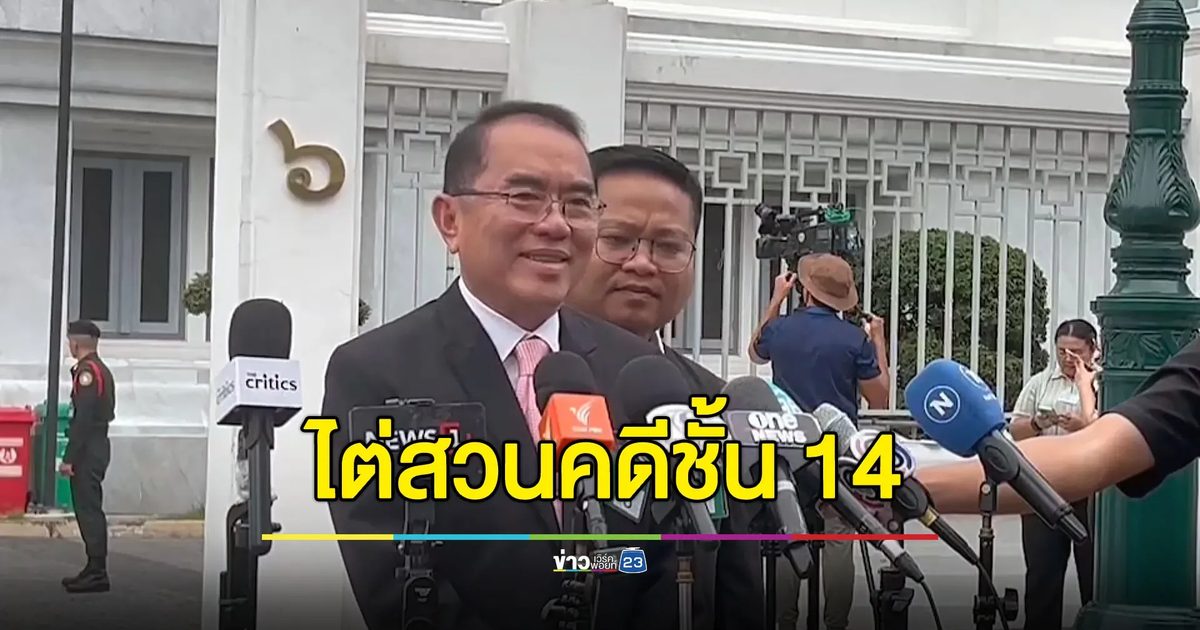 ศาลฯ นัดไต่สวนพยานการแพทย์ 5 ปาก คดีชั้น 14 - “หมอวรงค์” ร่วมฟังไต่สวน