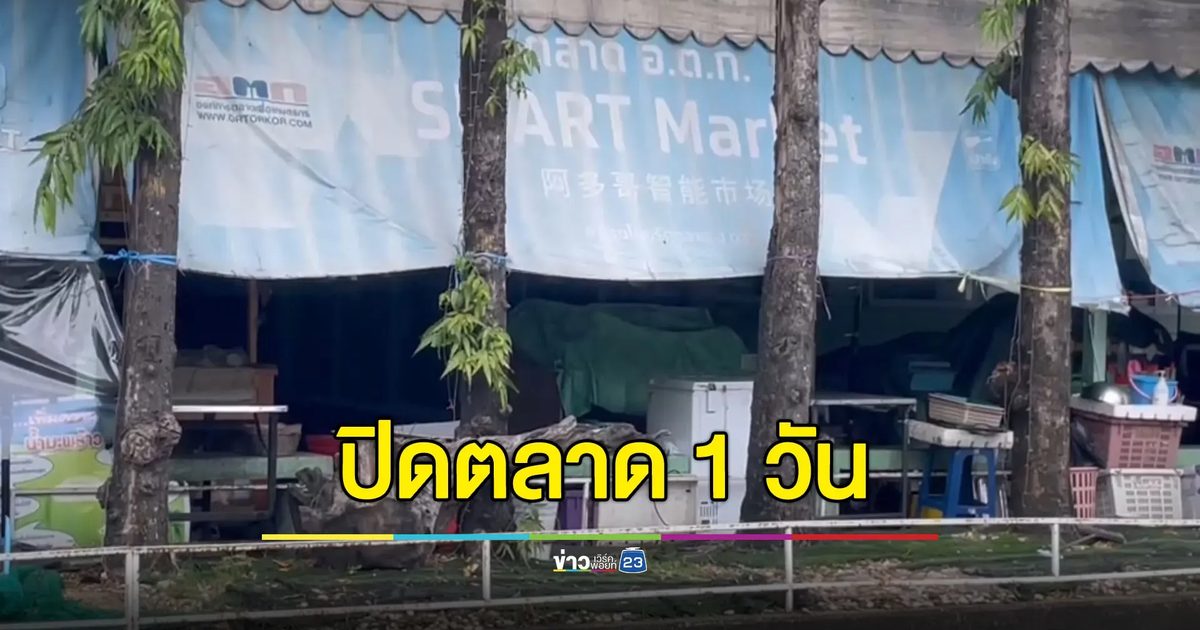 อ.ต.ก.เงียบเหงา ปิดทำความสะอาด-เชิญวิญญาณ