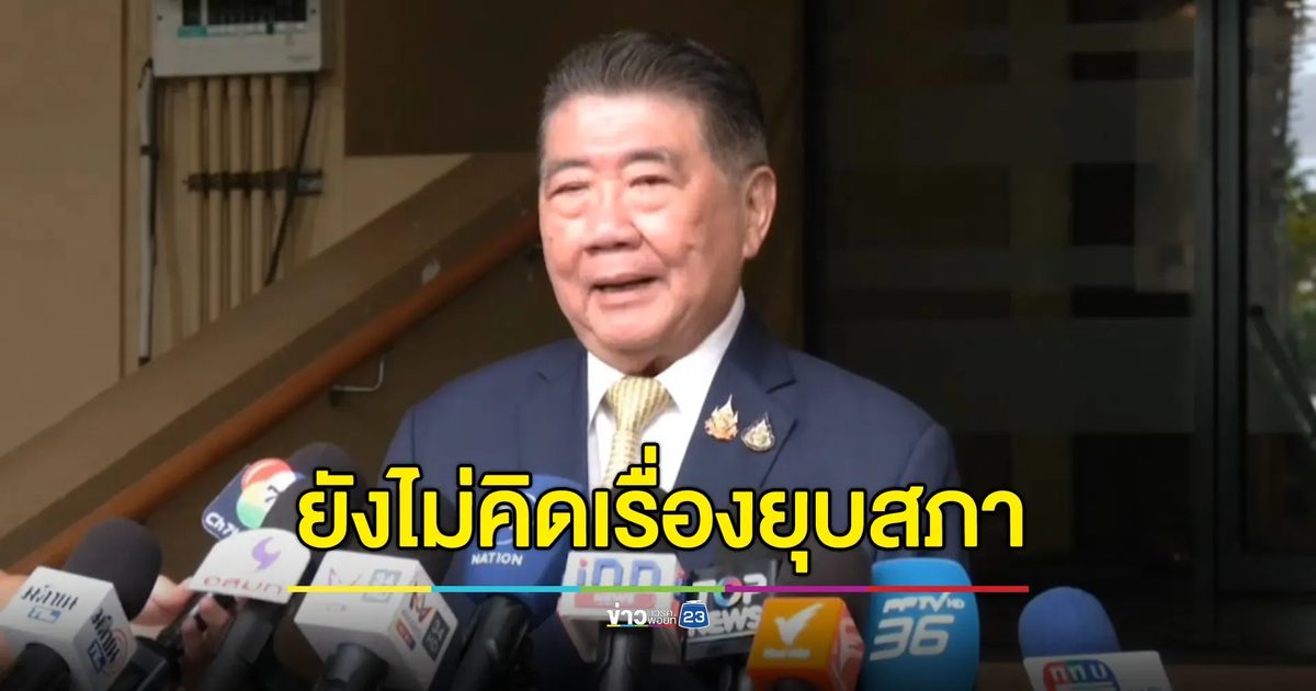“ภูมิธรรม” ยังไม่คิดเรื่องยุบสภา ถามกลับ ปชน.มั่นใจแล้วหรือจับมือภูมิใจไทย