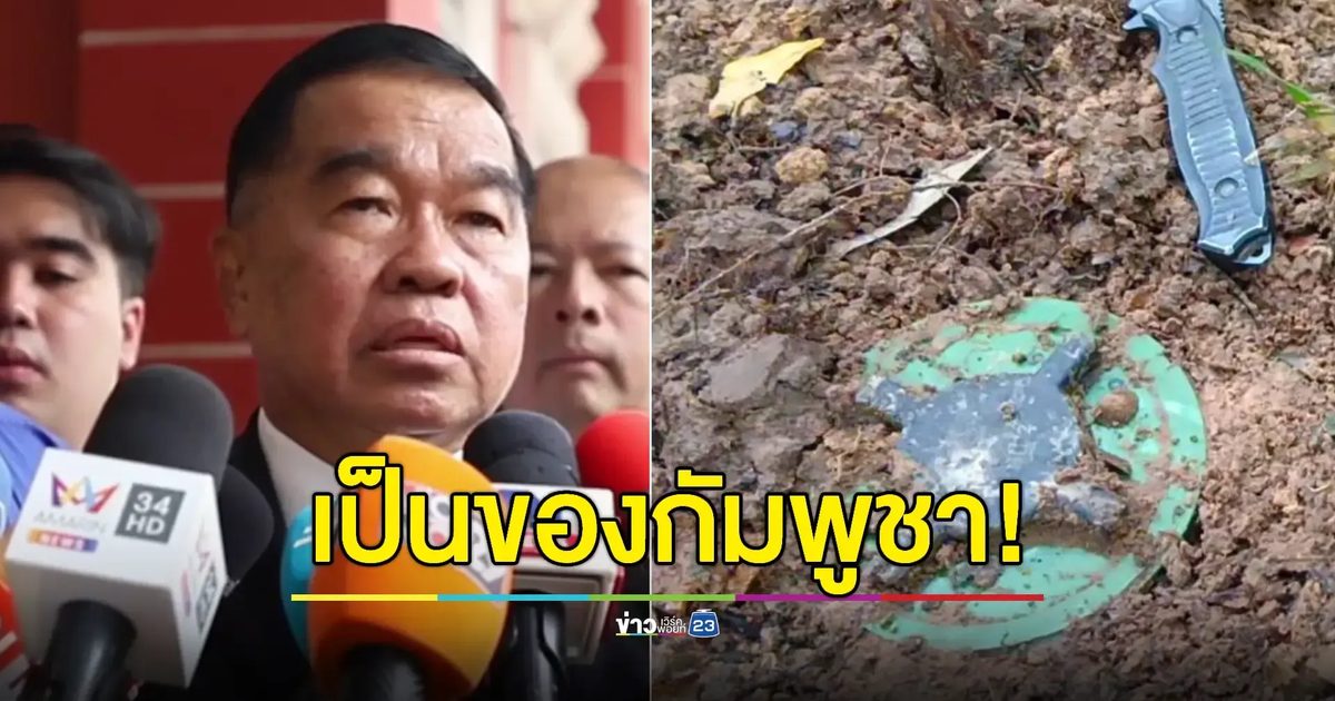 "บิ๊กเล็ก" เตรียมฟ้องเวทีโลกซัดกัมพูชาครอบครองอาวุธต้องห้ามชนิดใหม่