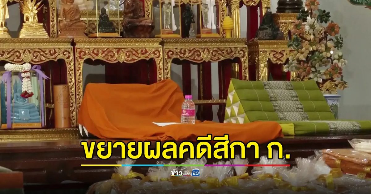 “บิ๊กเต่า” ลุยสอบพระเอี่ยวสีกา ก. สึกแล้ว 2 หนี 1