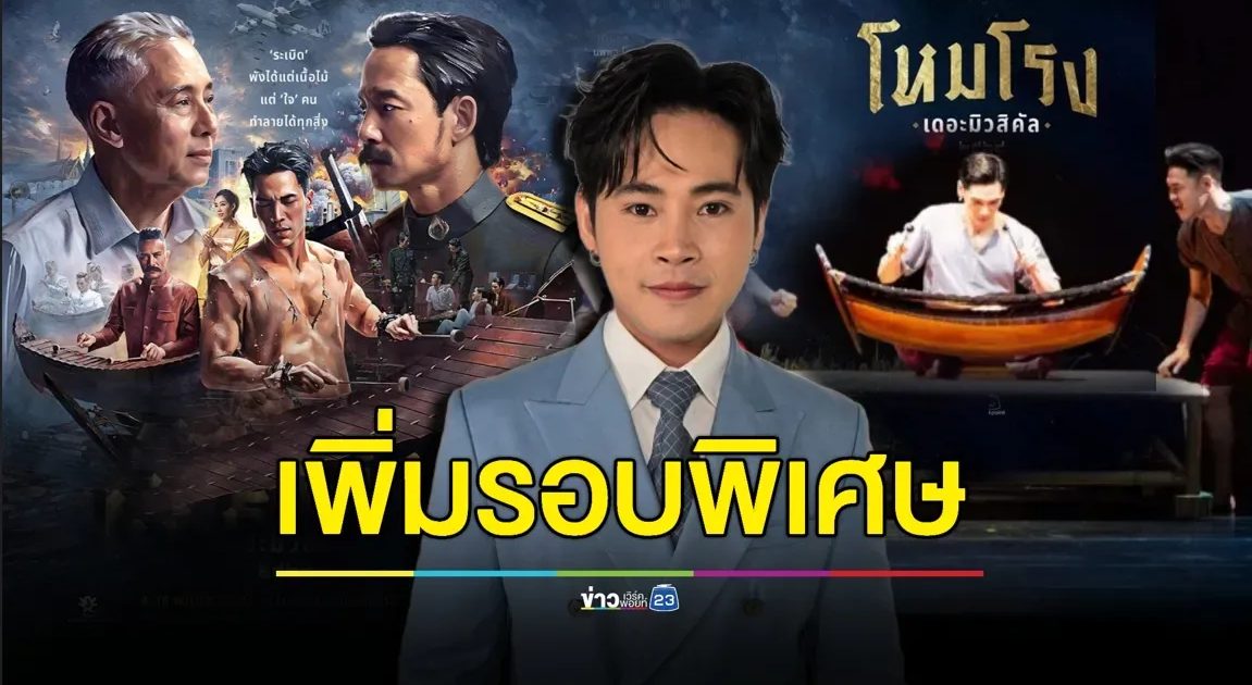 “แบ็งค์ เฉลิมรัฐ” ชื่นใจ! “โหมโรง เดอะมิวสิคัล ๒๕๖๘” เพิ่มรอบพิเศษ