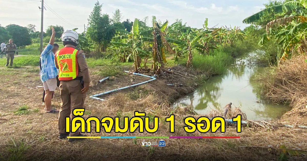 สองหนูน้อยวัย 5 ขวบ พลัดตกคลอง จมดับ 1 รอด 1