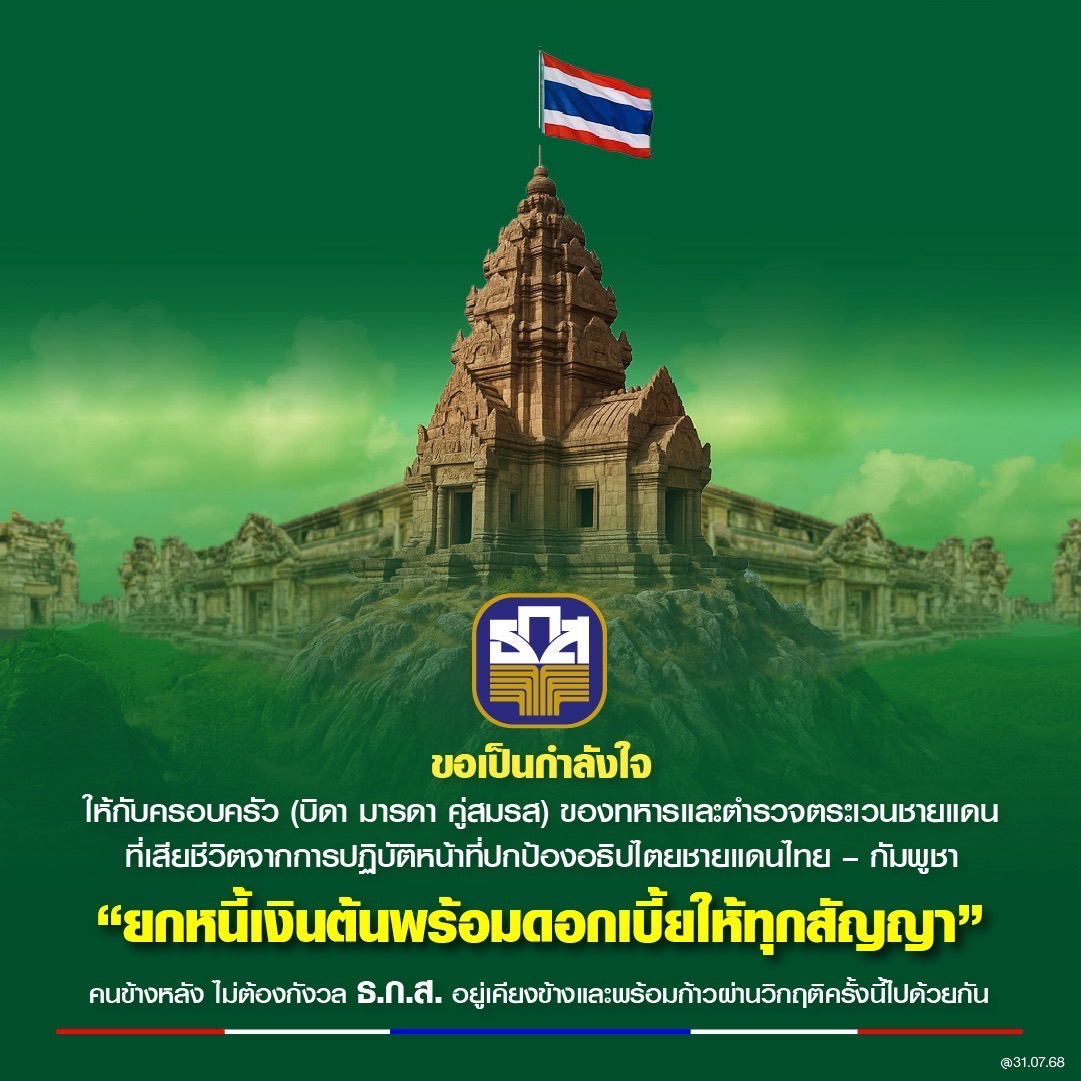 ธ.ก.ส. ประกาศ ยกหนี้ให้กับครอบครัวทหารที่เสียชีวิต จากเหตุปะทะชายแดนไทย-กัมพูชา