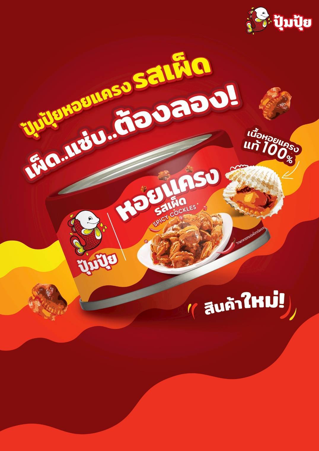 "ปุ้มปุ้ย" เจาะอินไซด์คนรุ่นใหม่ ดึง “เต ตะวัน” เปิดตัวผลิตภัณฑ์ใหม่ 7 รสชาติ