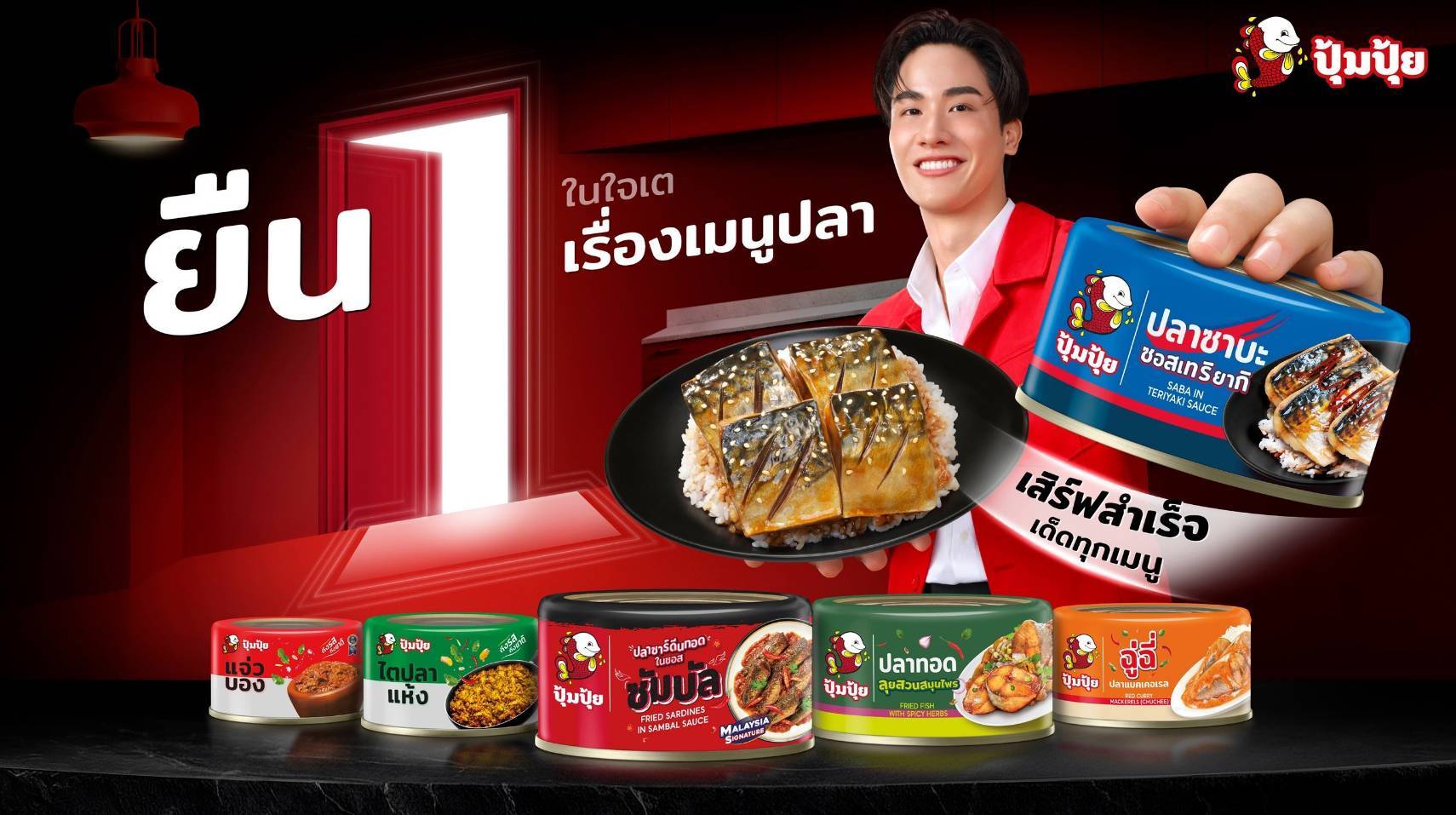 "ปุ้มปุ้ย" เจาะอินไซด์คนรุ่นใหม่ ดึง “เต ตะวัน” เปิดตัวผลิตภัณฑ์ใหม่ 7 รสชาติ