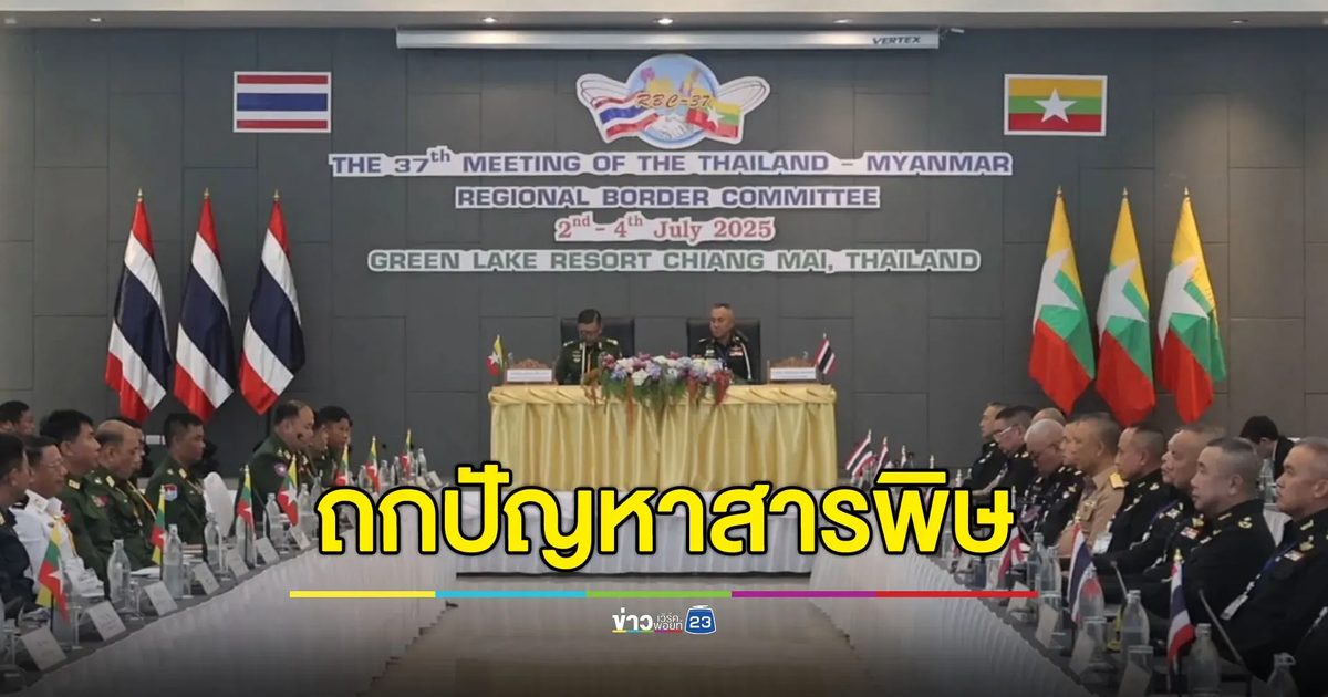กองทัพภาค 3 ตั้งโต๊ะถก “เมียนมา” แก้ปัญหาสารปนเปื้อนแม่น้ำกก