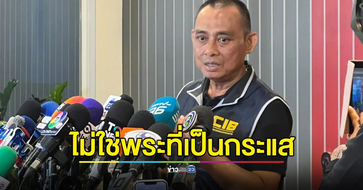 "บิ๊กเต่า"ยืนยันพระผู้ใหญ่ยักยอกเงินบริจาคไม่เกี่ยวกับพระที่กำลังเป็นกระแสในโซเชียล